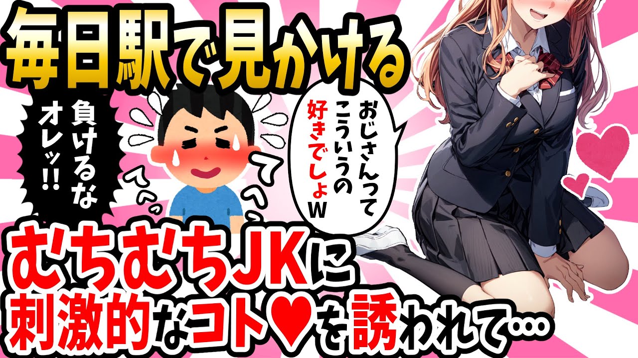 【2ch 馴れ初め】毎日駅で見かけるナイスボディのJKに刺激的な事を誘われた結果www【ゆっくり解説】