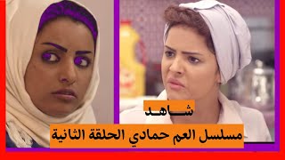 شاهد مسلسل العم حمادي الحلقة الثانية