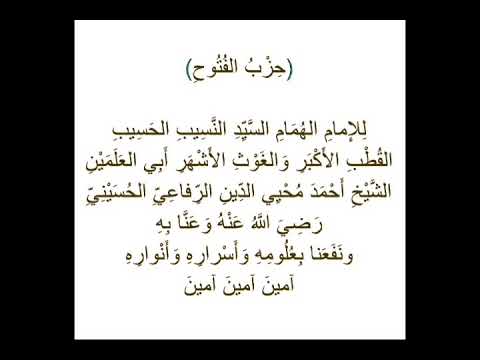 حزب الفتوح للإمام السيد أحمد الكبير الرفاعي الحسيني رضي الله عنه  حزب الفتوح للإمام السيد أحمد الكبير الرفاعي الحسيني رضي الله عنه