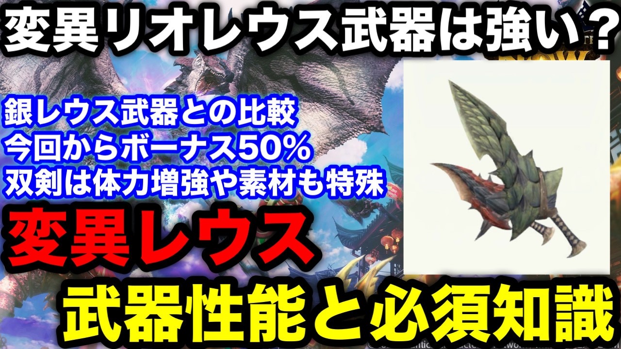モンハンnow 次元変異リオレウスの武器は強い 双剣の必要素材やおすすめのパラメーター選択やスタイル強化値 素材緩和など解説 モンスターハンターNow モンハンNOW モンハンなう モンハンナウ