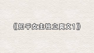 知乎女主独立爽文1