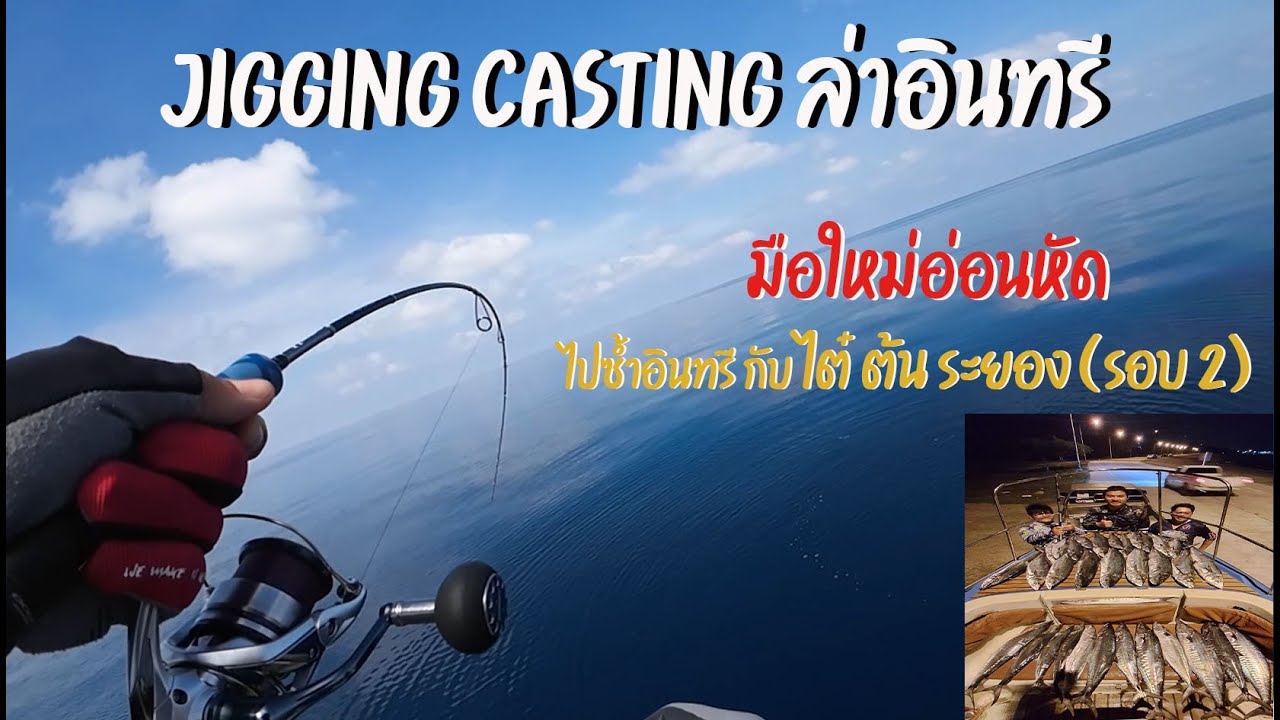 จิ๊กแคสอินทรี ไปซ้ำกับ ไต๋ต้น ระยอง(ธนัชพงศ์ เลิศกรทวีวัชร์ )