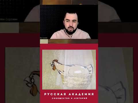 Курочка Ряба как миф об Апокалипсисе @Rus Academy