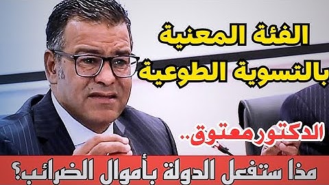 الدكتور معتوق والضريبة .. ما هي الفئة المعنية بالتسوية الطوعية  للضرائب ؟