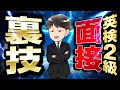 【有料級】英検®2級二次試験(面接)の裏ワザ・答え方のコツを徹底解説