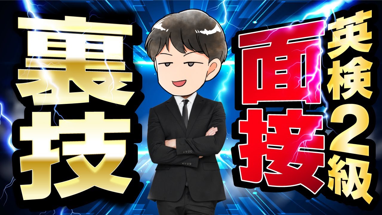 【有料級】英検®２級二次試験(面接)の裏ワザ・答え方のコツを徹底解説