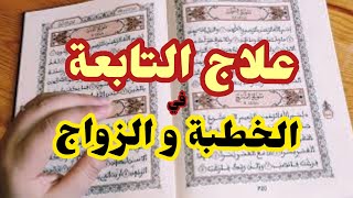 علاج التابعة في  الخطبة و الزواج في ليلة واحدة