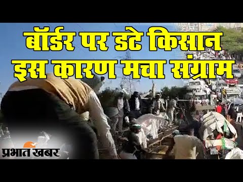 Farmers Protest: Delhi बॉर्डर पर डटे किसान, इस कारण मचा है संग्राम | Prabhat Khabar