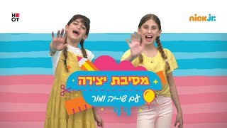 צפו בכל העונות של מסיבת יצירה עם מור ושי-יה | ניק ג׳וניור