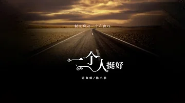 楊小壯 《壹個人挺好》官方MV，字幕完整版