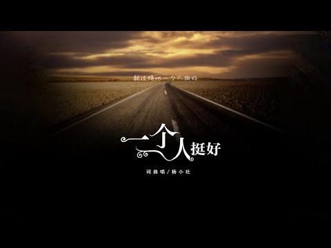 楊小壯 《壹個人挺好》官方MV，字幕完整版