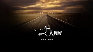 楊小壯 《壹個人挺好》官方MV，字幕完整版