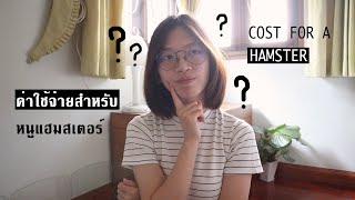 เลี้ยงหนูแฮมสเตอร์หนึ่งตัวต้องใช้เงินเท่าไหร่ | cost for a hamster