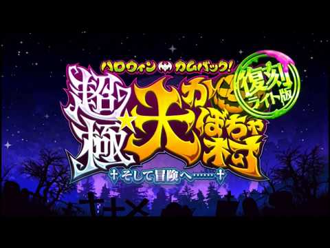 Fgo 165cm以下限定 復刻ハロウィン2016 超極 大かぼちゃ村 Fate Grand Order Halloween Re Ed 2016 Youtube