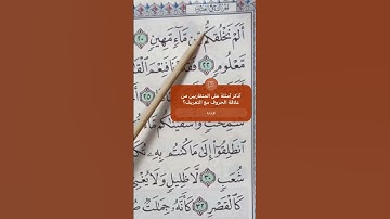 تعلم القراءة الصحيحة لكلمة ( نخلقكم ) سورة المرسلات