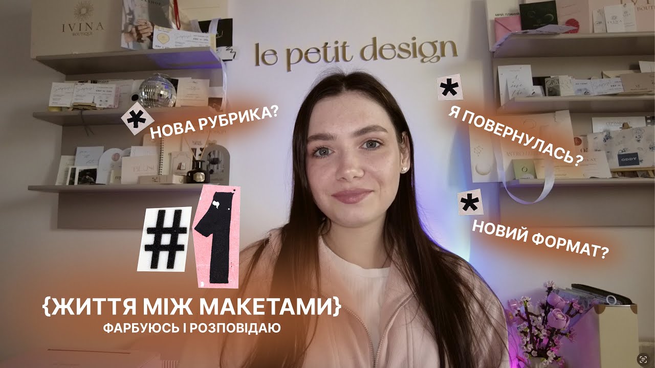 ЖИТТЯ МІЖ МАКЕТАМИ #1 | робота з клієнтами і мої табу | фарбуюсь і розповідаю про дизайн |