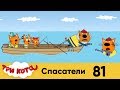 Три кота | Серия 81 | Спасатели