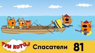 Три кота | Серия 81 | Спасатели