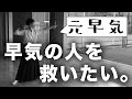 【コメント求む！】早気の人を救いたい。【早気撲滅委員会2020】