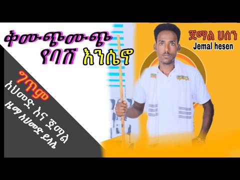 አርቲስት ጀማል ሀሰን የመስቃን መዚቃ ቅሙጭሙጭ የባሽ የአሰበሪት ሀማ ኢሴኖ ከተማ ቢብር ሙዚቃ ቸኘም የተኝቢ ንበርነም ንቀበርኔ የመስቆ