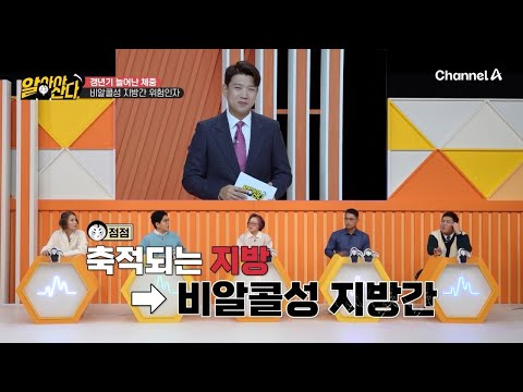 ＂술 한 모금도 못 하는데 <strong>지방간이</strong> 생겨서 억울해요ㅠㅠ＂ 늘어난 체중과 지방간의 상관관계 ♨♨  | 알아야산다 4 회