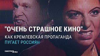 Как и чем пугает россиян Кремль | СМОТРИ В ОБА