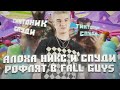 ТИКТОНИК ОТ СПУДИ 🤖 АЛОХА НИКС И СПУДИ ИГРАЮТ В FALL GUYS / ALOHADANCE