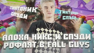 ТИКТОНИК ОТ СПУДИ 🤖 АЛОХА НИКС И СПУДИ ИГРАЮТ В FALL GUYS / ALOHADANCE