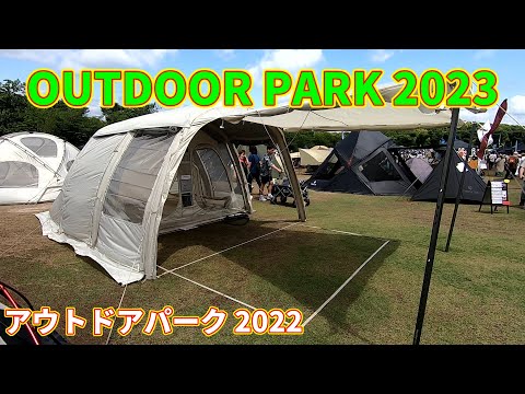 【OUTDOOR PARK 2023】POLARIS（ポラリス）A3エアーテント（A3 air tent）ウォームグレーの紹介
