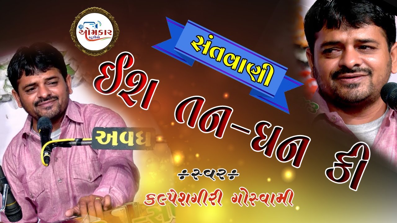 is tan dhan ki karona badae Bhajan_Santvani  is tan dhan ki karona badae Bhajan_Santvani