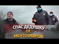 Спас дедушка от ментозавров.