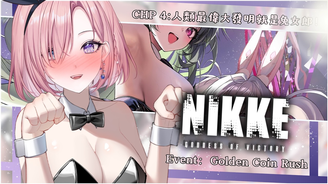 【遊戲𝖦𝖺𝗆𝗂𝗇𝗀🎮】勝利女神Nikke★𝟺,是時候成為指揮官啦!就算不舒服也要看兔女郎吧「橘 爱日梨Tachibana Aihiri」#新人vtuber #vtuber #初見歓迎 #初見さん大歓迎 | MYViki