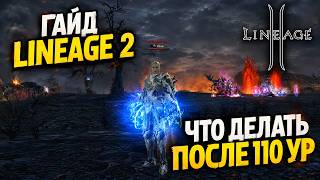 Lineage 2 - Level 110. What's Next Full Guide: Boost, Adena Farming, Leveling | Main 2026