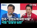 민주 "강원도에 파란 바람"...국힘 "갑질당 심판" / YTN