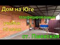 Дом на Юге/ Газифицированный/ ст. Пшехская Белореченск/ Участок 15 соток