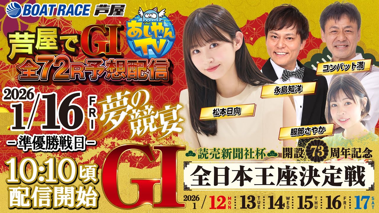 【１月１６日】読売新聞社杯　GⅠ全日本王座決定戦　開設73周年記念　～あしやんTV～