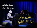 ميدلي فريد الأطرش من حفل بيانو نهله البباوي فى ساقية الصاوي    