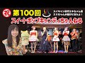第100回スイートポップキャンディちゃんねる「祝!100回記念!元気なあの娘がやってきた!〜ロコモーション〜スイキャンツイスト〜青春の1ページ〜」