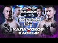 Калажоков VS Каскыр, Доктор VS BadBoy | TOP DOG 24