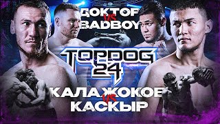 Калажоков Vs Каскыр, Доктор Vs Badboy | Top Dog 24