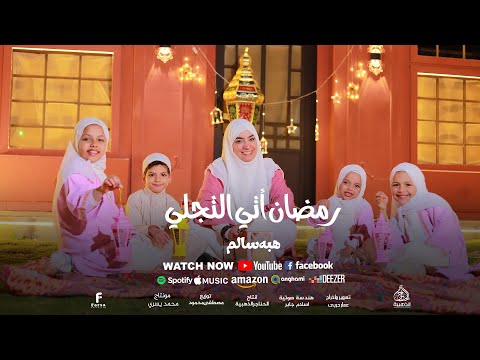 أتي رمضان أتي التجلي المنشدة المتألقه هبه سالم