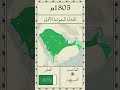 خريطة توسعات الدولة السعودية الأولى 1785 1818 كل عام خريطة توسعات الدولة السعودية الأولى 1785 1818 كل عام