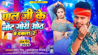 पल ज क नट गर ओठ म दब लS 2 Pal Gaderan Star Ji Ke Not Gori Oth Me Daba La 2