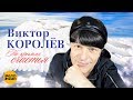 Виктор Королёв На крыльях счастья Official Video 2018
