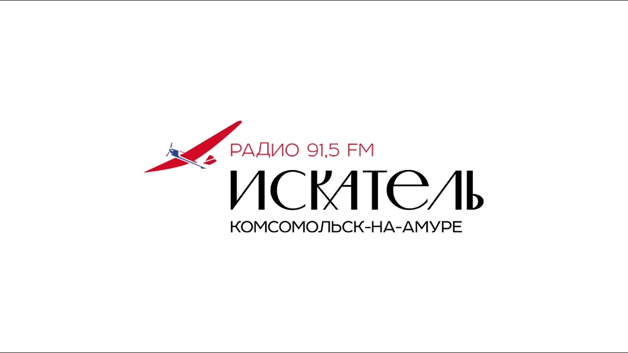 Местная реклама Радио ИСКАТЕЛЬ Комсомольск-на-Амуре [91.5 FM] (14.2.2026, 12:16)