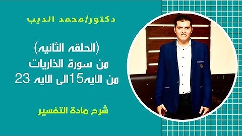 الحصة الثانية من سورة الذاريات