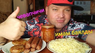 МУКБАНГ Чевапчичи и спагетти/ОБЖОР имам баялды