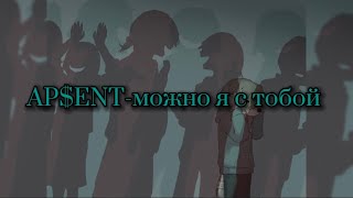 AP$ENT— можно я с тобой? (Текст)