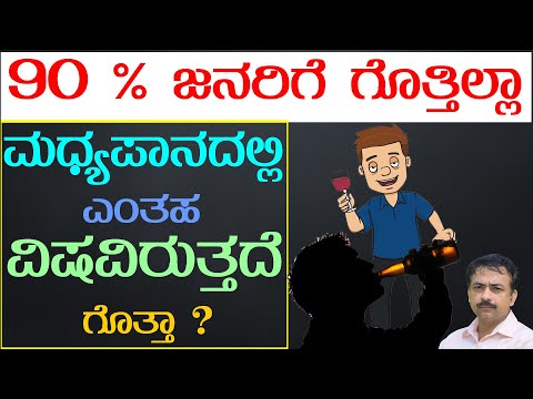 What Happens To Drink Alcohol In Kannada | Effects Of Alcohol On The Body  | Alcohol Side Effects