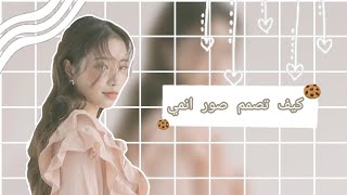 كـيـف تـصـمـم صـور انـمـي؟🛼🌈 {التـعـلـيـق الـمـثـبـت مـهـم}🐣☁️. screenshot 3